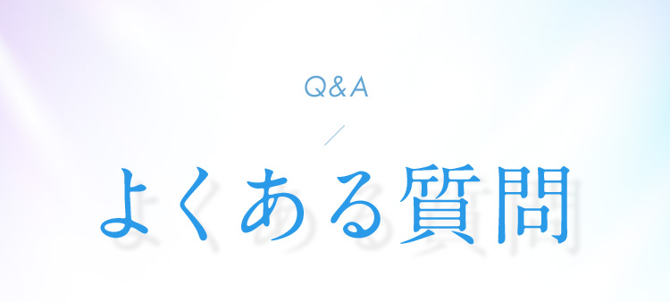 Q&A よくある質問